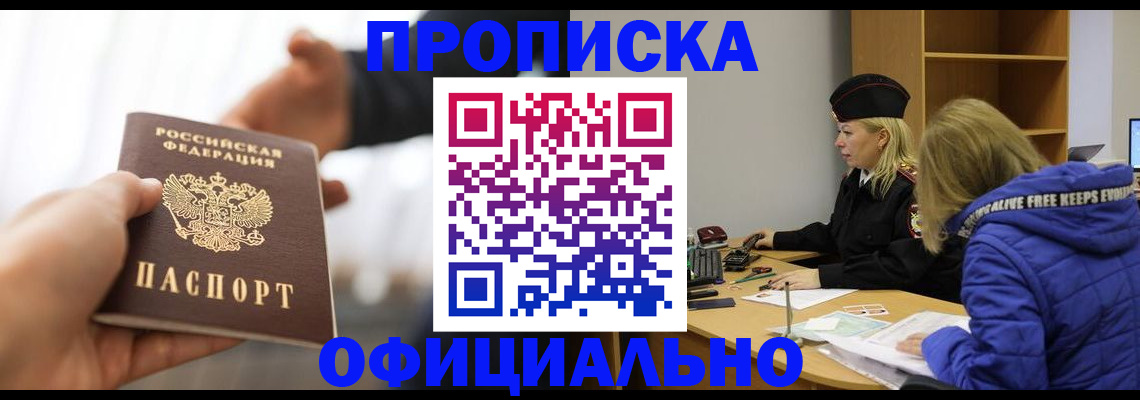 прописка в Подольске